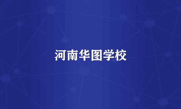 河南华图学校