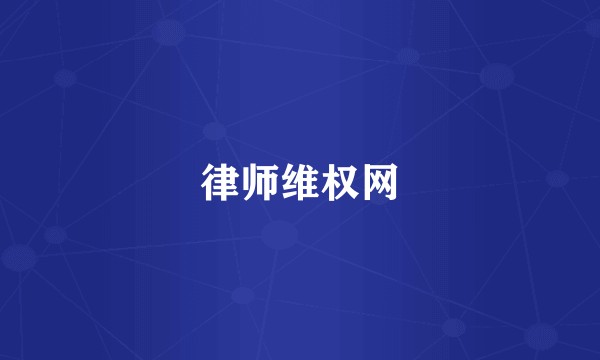 律师维权网