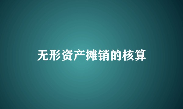 无形资产摊销的核算