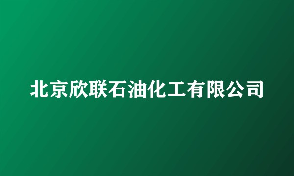 北京欣联石油化工有限公司