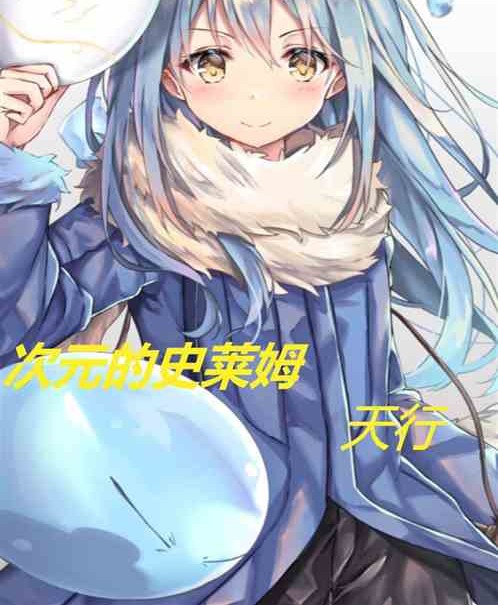 次元的史莱姆