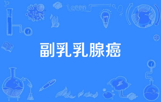 副乳乳腺癌