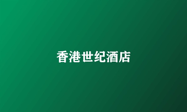 香港世纪酒店