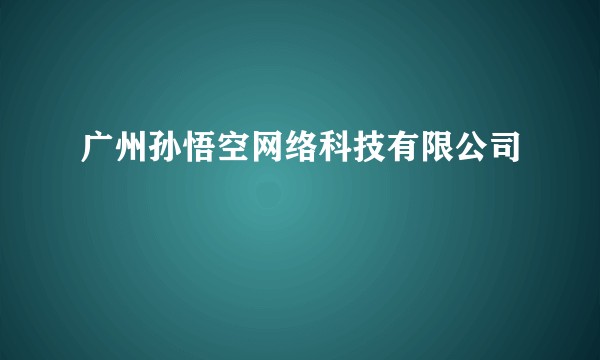 广州孙悟空网络科技有限公司