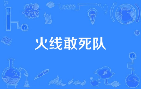 火线敢死队