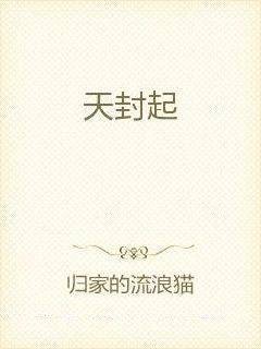 天封起