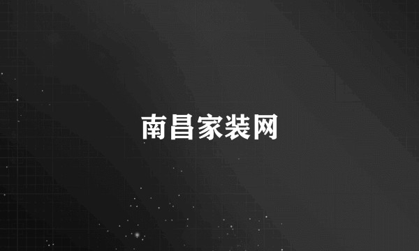 南昌家装网