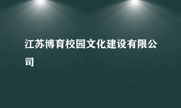 江苏博育校园文化建设有限公司