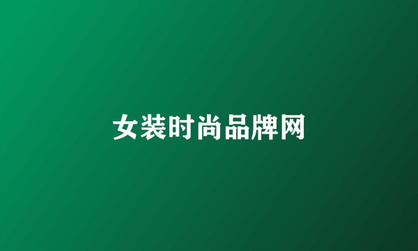女装时尚品牌网