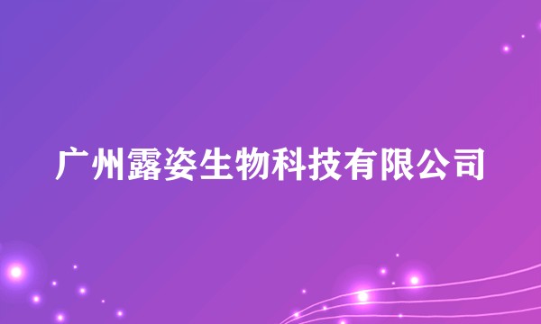 广州露姿生物科技有限公司