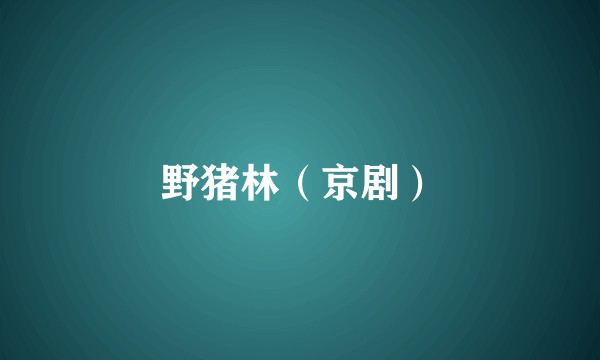 野猪林（京剧）