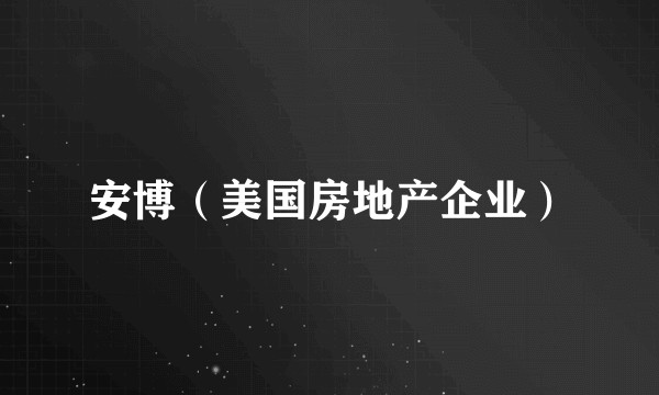 安博（美国房地产企业）