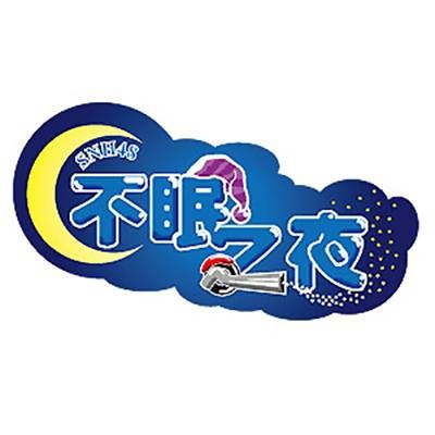 两年后（SNH48《不眠之夜》公演曲）