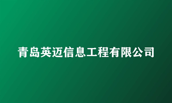 青岛英迈信息工程有限公司
