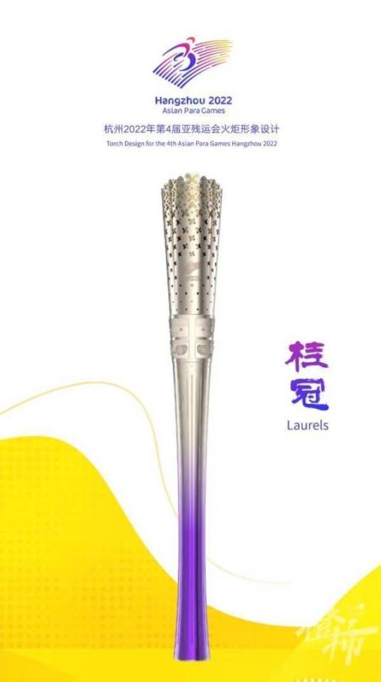 桂冠(杭州亚残运会火炬形象)