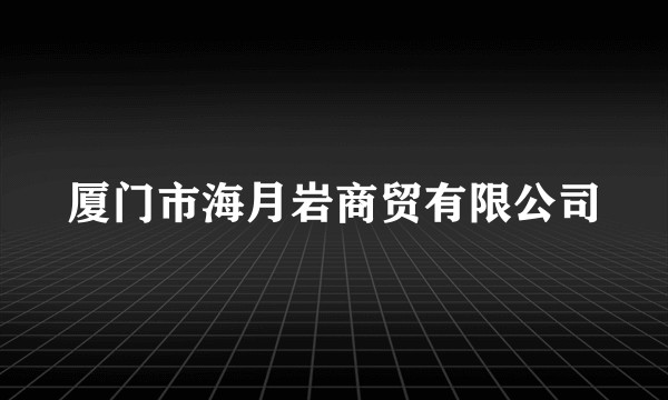 厦门市海月岩商贸有限公司