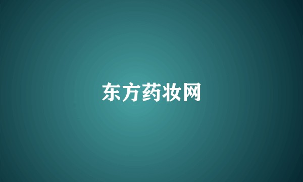 东方药妆网