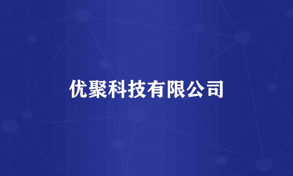 优聚科技有限公司