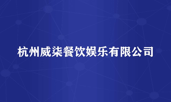 杭州威柒餐饮娱乐有限公司
