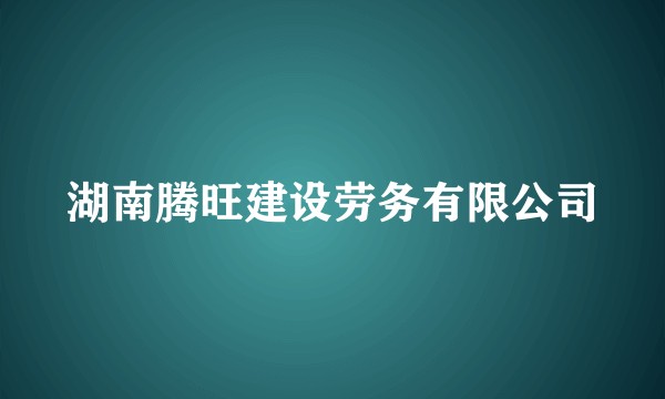 湖南腾旺建设劳务有限公司
