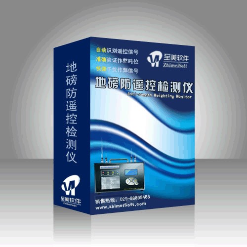 称重防作弊软件