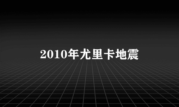 2010年尤里卡地震