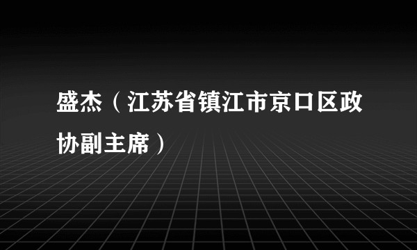 盛杰（江苏省镇江市京口区政协副主席）