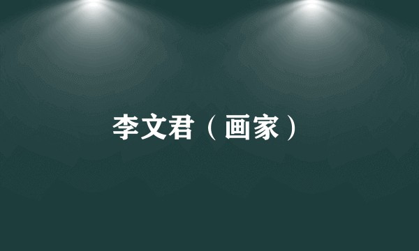 李文君（画家）