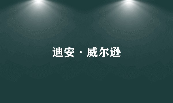 迪安·威尔逊