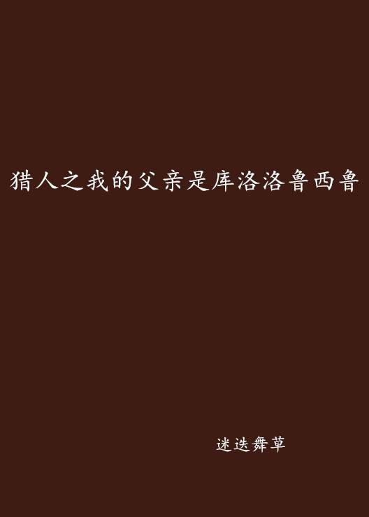 猎人之我的父亲是库洛洛鲁西鲁