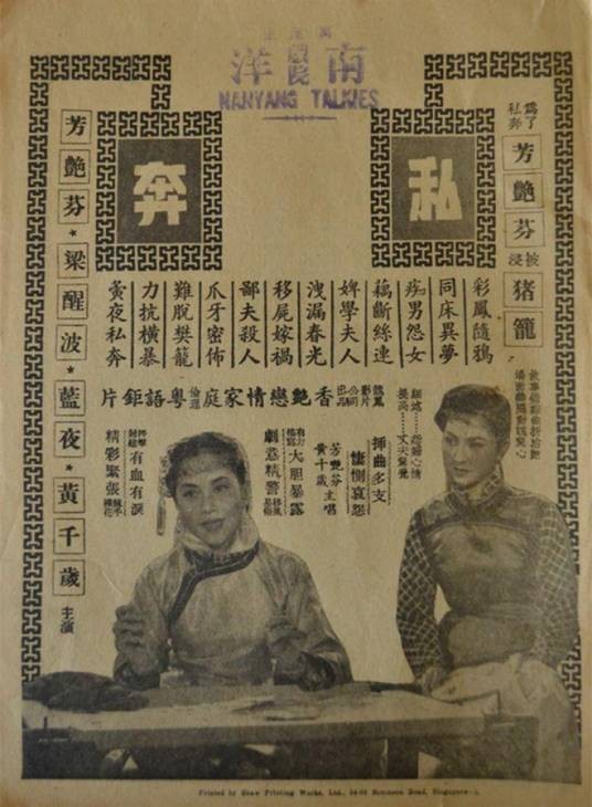 私奔（1954年周诗禄执导电影）