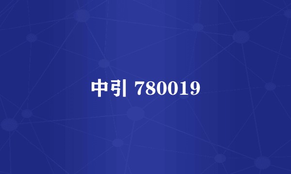 中引 780019