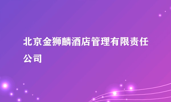 北京金狮麟酒店管理有限责任公司