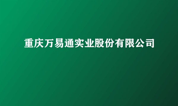 重庆万易通实业股份有限公司