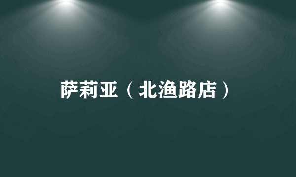 萨莉亚（北渔路店）
