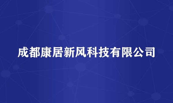 成都康居新风科技有限公司