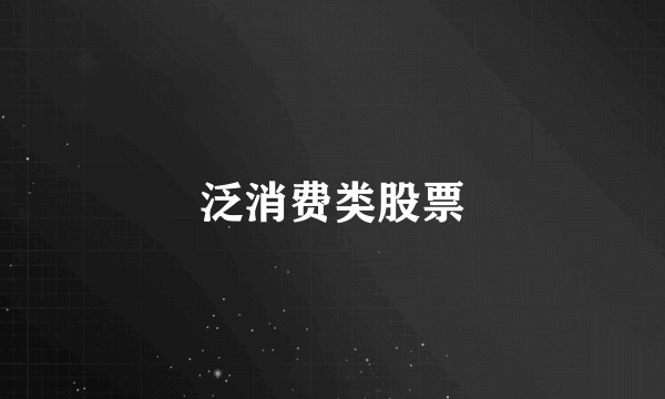 泛消费类股票