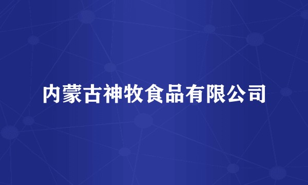 内蒙古神牧食品有限公司