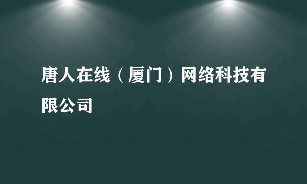 唐人在线（厦门）网络科技有限公司
