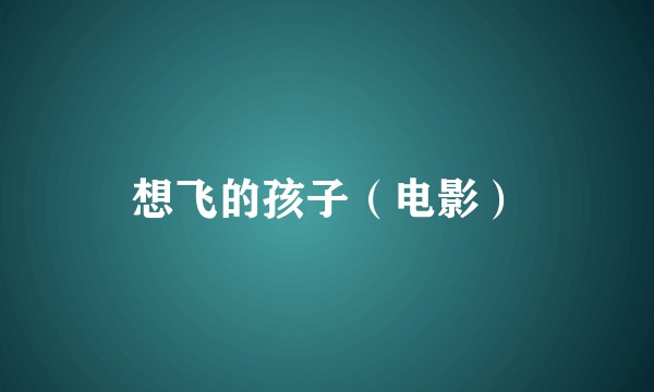 想飞的孩子（电影）