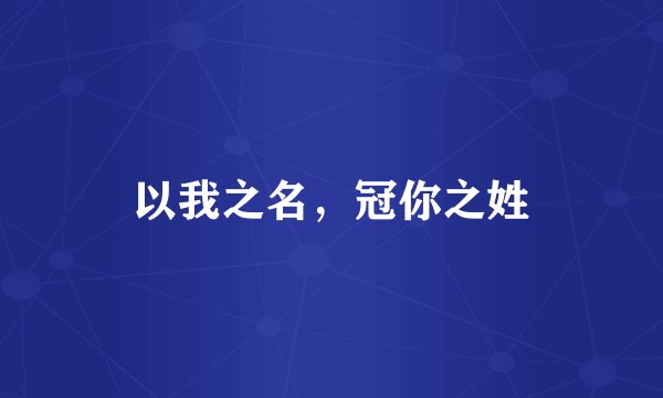 以我之名，冠你之姓