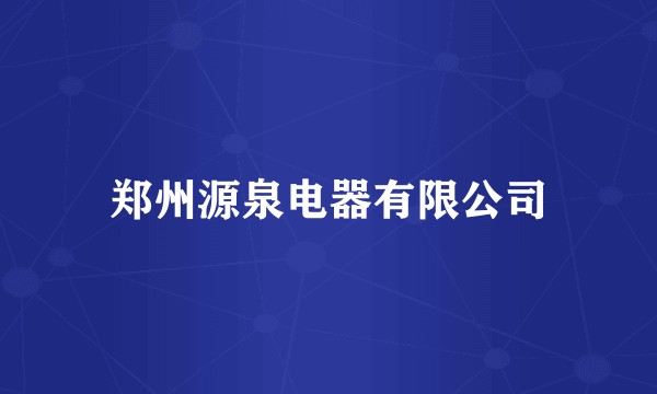 郑州源泉电器有限公司