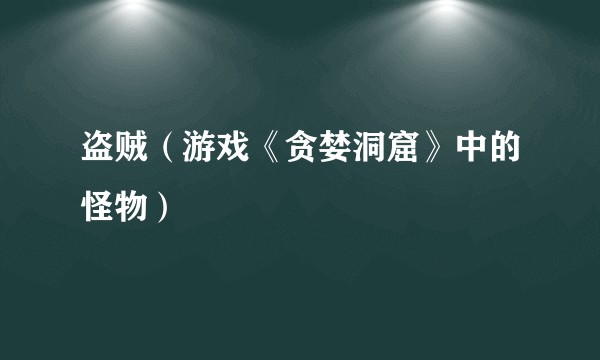盗贼（游戏《贪婪洞窟》中的怪物）