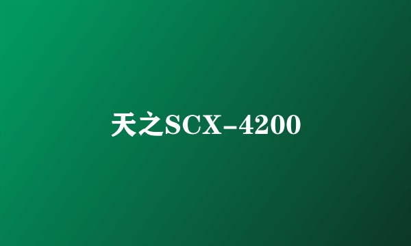 天之SCX-4200