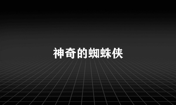 神奇的蜘蛛侠