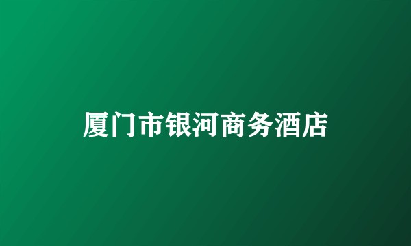 厦门市银河商务酒店