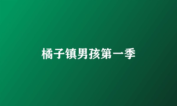 橘子镇男孩第一季