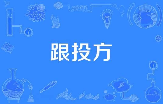 跟投方