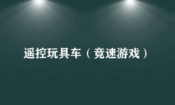 遥控玩具车（竞速游戏）