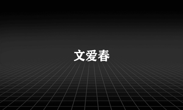 文爱春